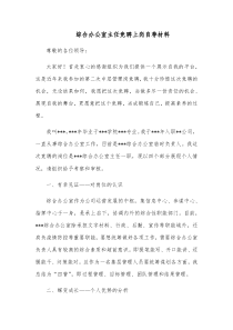 综合办公室主任竞聘上岗自荐材料