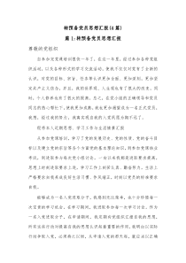 4篇转预备党员思想汇报