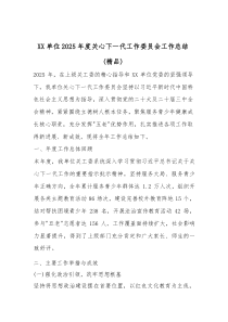 (参考)XX单位2025年度关心下一代工作委员会工作总结（优质）