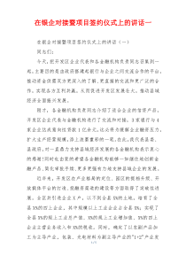 在银企对接暨项目签约仪式上的讲话一