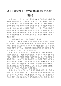 心得体会：学习《习近平谈治国理政》【第五】感悟【基层干部】(材料)