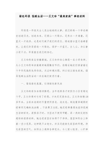 绿色环保低碳生活王文玲最美家庭事迹材料