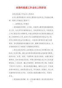 在防汛检查工作会议上的讲话