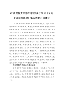 心得体会：学习《习近平谈治国理政》【第五卷】感悟【离退休党支部】(材料)