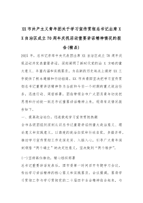 (参考)XX市共产主义青年团关于学习宣传贯彻总书记出席XX自治区成立70周年庆祝活动重要讲话精神情况