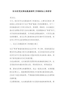 (参考)XX社区党支部在换届选举工作推进会上的讲话
