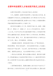 在青年科技领军人才培训班开班式上的讲话