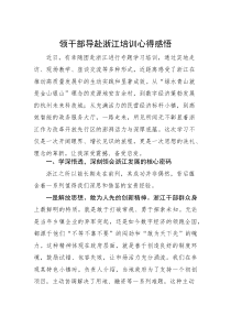 心得体会：赴浙江培训心得感悟(材料)