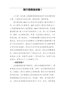 4篇银行竞聘演讲稿