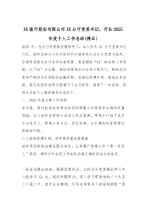 (参考)XX银行股份有限公司XX分行党委书记、行长2025年度个人工作总结（优质）