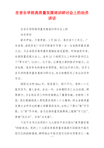 在音乐学院高质量发展培训研讨会上的动员讲话