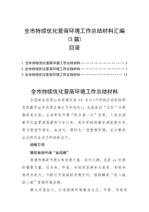 持续优化营商环境工作总结【市级】(3篇)(材料)