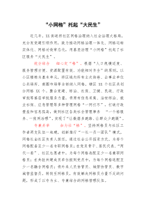 网格治理亮点经验材料小网格托起大民生