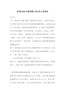 (参考)XX镇2025年度党建工作会议上的讲话