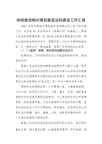 持续推进相对薄弱基层法院建设工作汇报(材料)