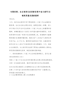 (参考)专题党课：在全面深化改革新征程中奋力谱写XX镇高质量发展新篇章