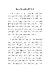 网络意识形态安全治理培训材料