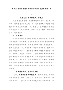 4篇镇20XX年全面推进乡村振兴工作要点与发展思路