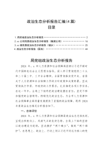 政治生态分析报告(4篇)(材料)