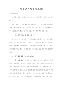 美丽医院建设工作汇报材料