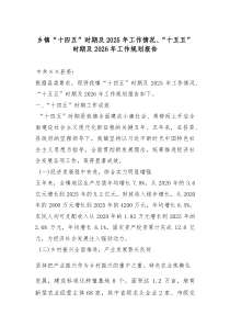 (参考)乡镇“十四五”时期及2025年工作情况、“十五五”时期及2026年工作规划报告