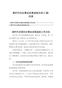 新时代妇女事业发展成就工作总结(2篇)(材料)