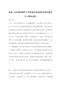 (参考)党课：扎实推进铸牢中华民族共同体意识在综合服务中心落地生根