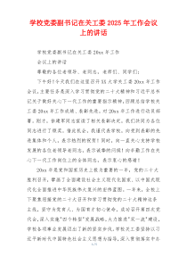 学校党委副书记在关工委2025年工作会议上的讲话