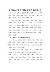 深入推进法治建设五年工作总结【州级】(材料)