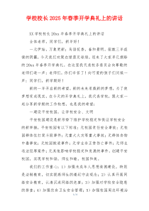学校校长2025年春季开学典礼上的讲话