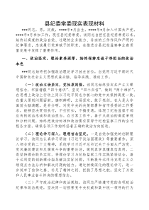 现实表现：县纪委常委(材料)
