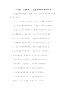 50例不可能无解题攻坚克难类过渡句