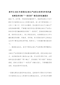 (参考)副市长2025年度落实全面从严治党主体责任和党风廉政建设责任制“一岗双责”情况述责述廉报告