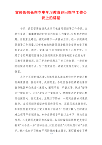 宣传部部长在党史学习教育巡回指导工作会议上的讲话