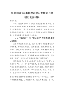 研讨发言：学习《习近平谈治国理政》【第五卷】专题会(材料)