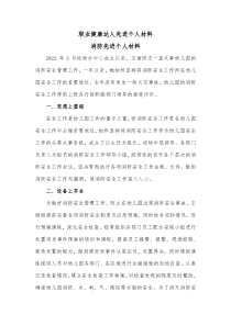 职业健康达人先进个人材料