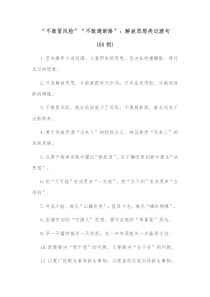50例不敢冒风险不敢趟新路解放思想类过渡句