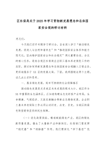 (参考)区社保局关于2025年学习贯彻新发展理念和总体国家安全观的研讨材料