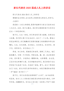 家长代表在2025届成人礼上的讲话