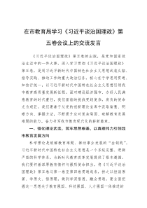 研讨发言：学习《习近平谈治国理政》【第五卷】交流材料【市教育局】(材料)