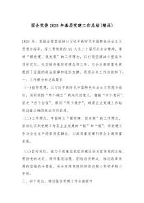 (参考)国企党委2025年基层党建工作总结（优质）
