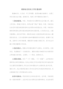 联席会议有关工作汇报材料