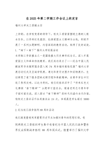 (参考)在2025年第二学期工作会议上的发言