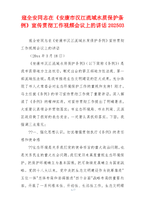 寇全安同志在《安康市汉江流域水质保护条例》宣传贯彻工作视频会议上的讲话202503