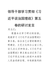 研讨发言：学习《习近平谈治国理政》【第五卷】交流材料【领导干部】(材料)
