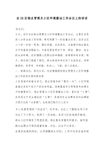 (参考)在XX区物业管理及小区环境整治工作会议上的讲话