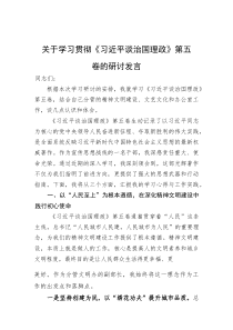 研讨发言：学习贯彻《习近平谈治国理政》【第五卷】交流材料(材料)
