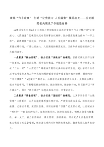 聚焦六个过硬打造让党放心人民满意模范机关公司模范机关建设工作经验材料