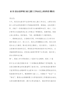 (参考)在XX县全县学校(幼儿园)工作会议上的讲话（优质）