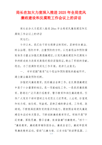 局长在加大力度深入推进2025年全局党风廉政建设和反腐败工作会议上的讲话
